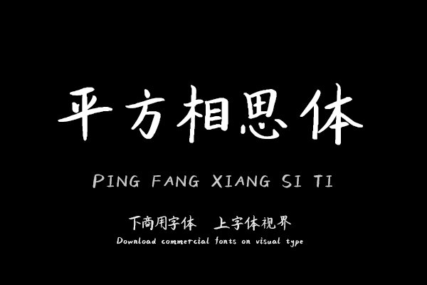 平方相思体