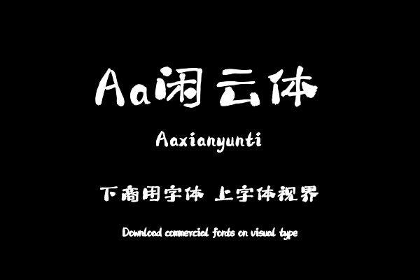 Aa闲云体