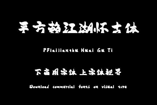 平方赖江湖怀古体（曾用名：平方怀古体）