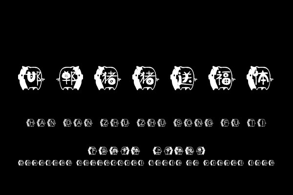 邯郸猪猪送福体