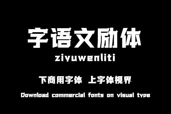 字语文励体