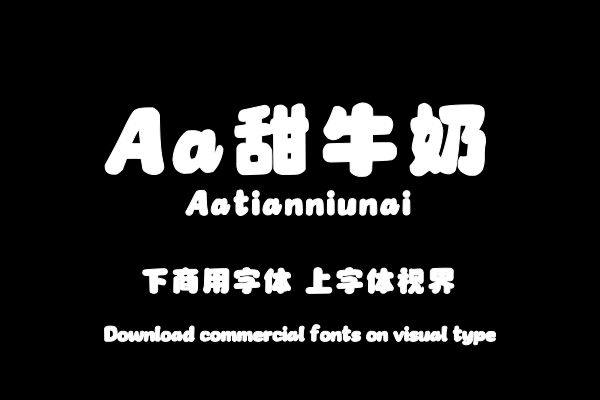 Aa甜牛奶