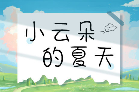 小云朵的夏天