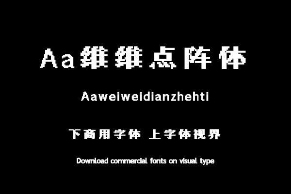 Aa维维点阵体