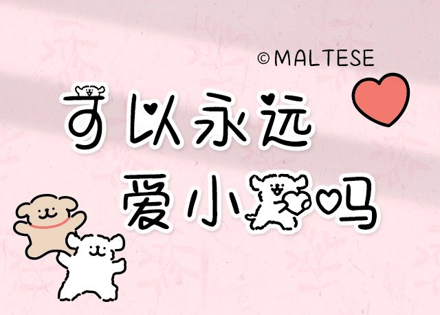 可以永远爱小狗吗