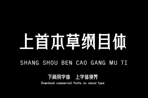 上首本草纲目体