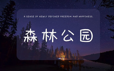 森林公园