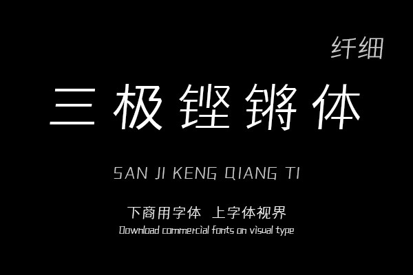 三极铿锵体 纤细