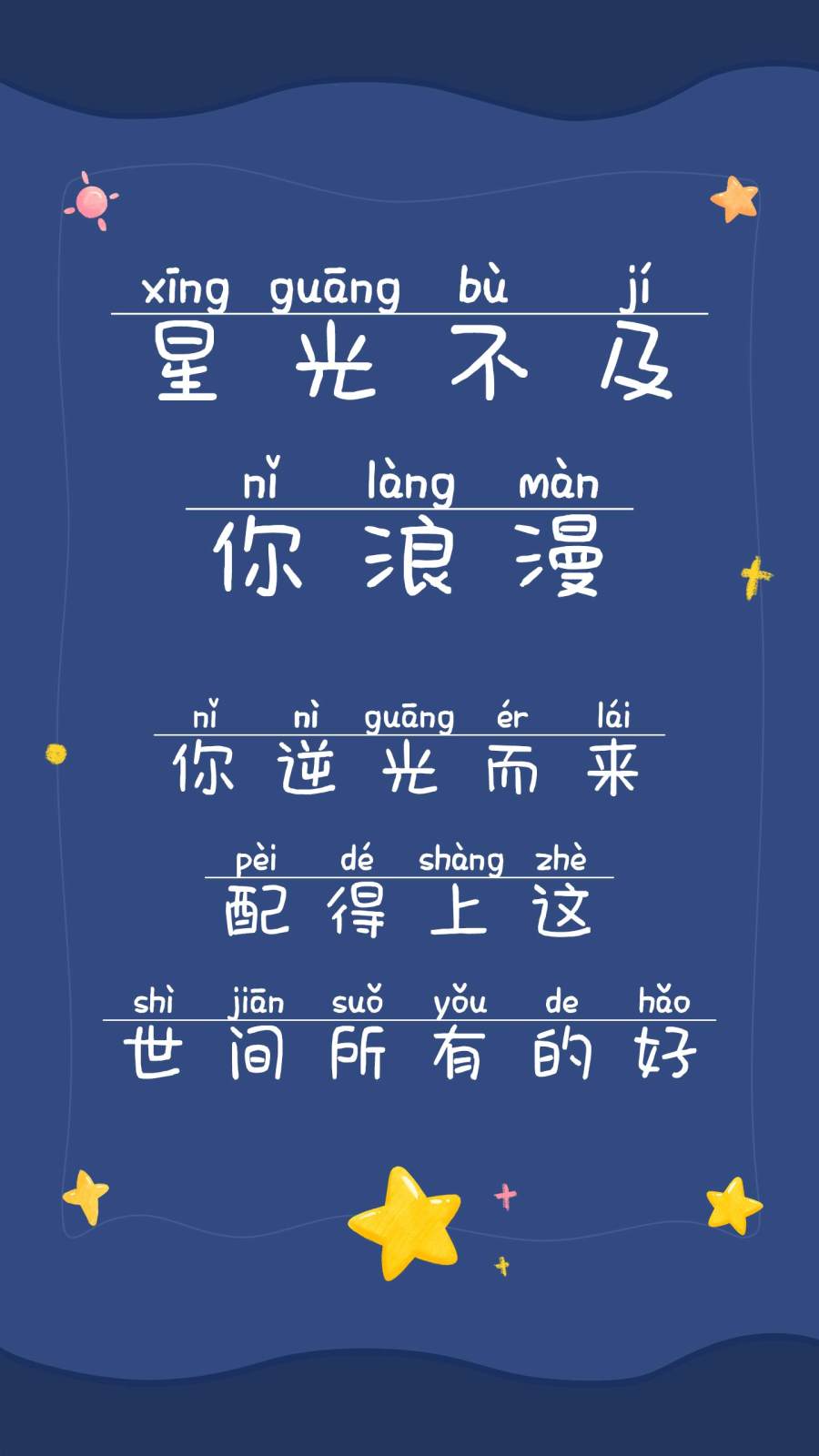 星光不及你浪漫