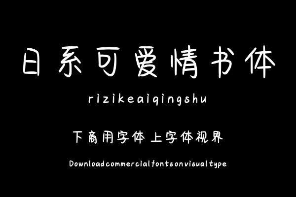 日系可爱情书体