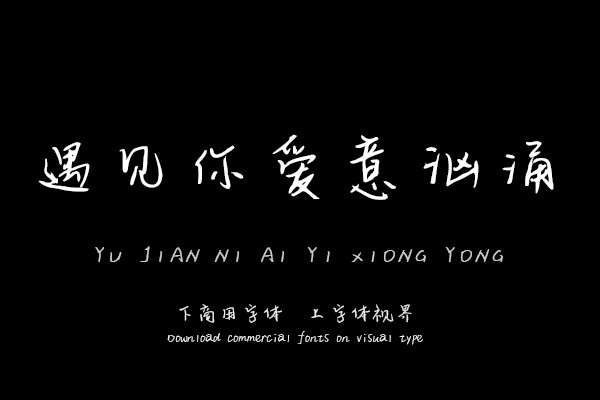 遇见你爱意汹涌