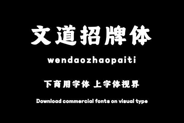 文道招牌体