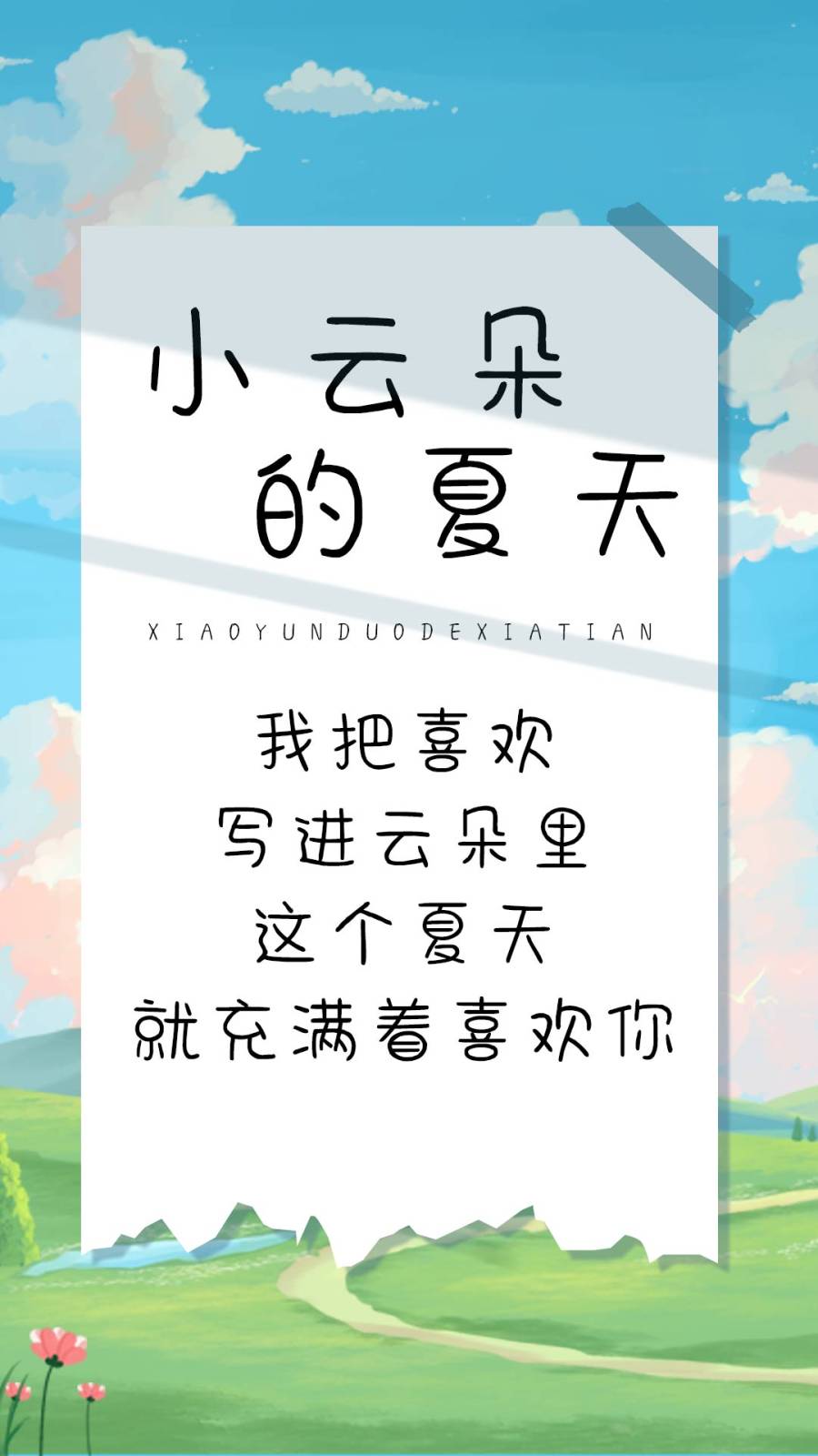 小云朵的夏天