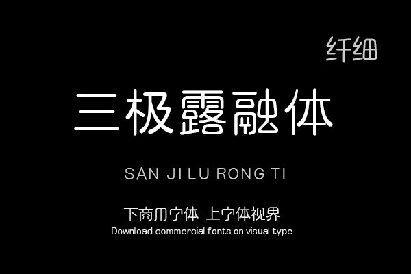 三极露融体 纤细