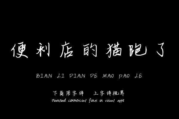 便利店的猫跑了