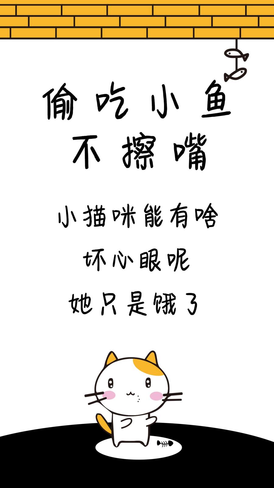 偷吃小鱼不擦嘴