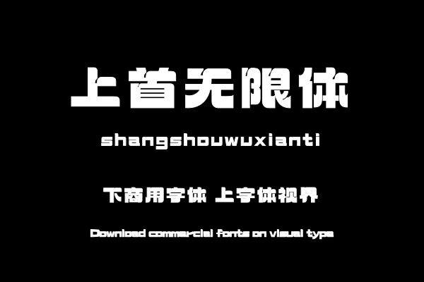 上首无限体