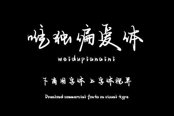 唯独偏爱体