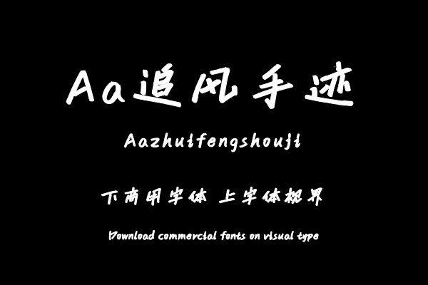 Aa追风手迹