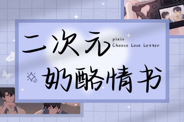 二次元奶酪情书