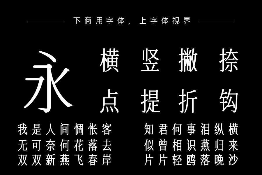 也字工厂思美人宋体