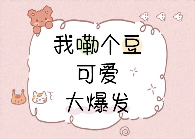 我嘞个豆可爱大爆发