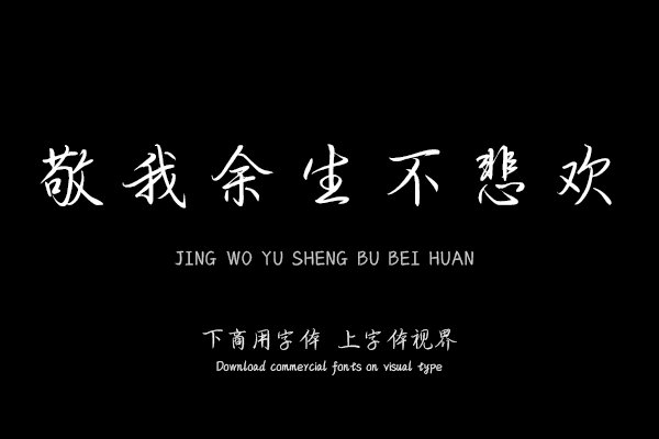 敬我余生不悲欢