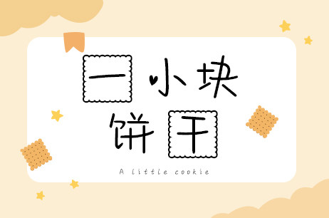一小块饼干