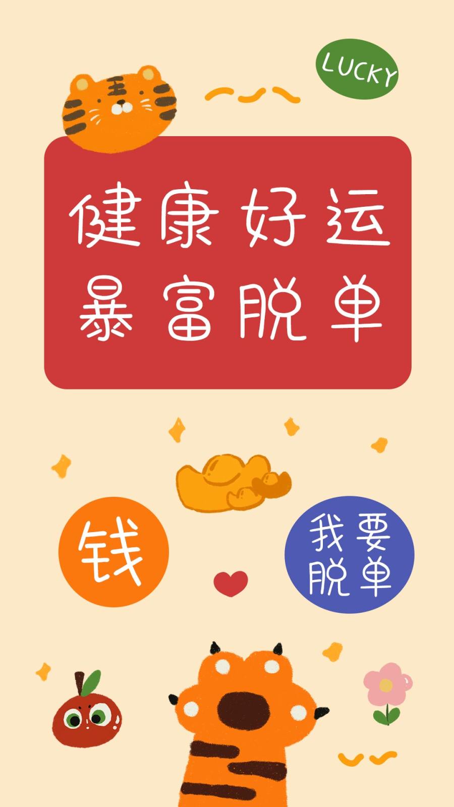 健康好运暴富脱单