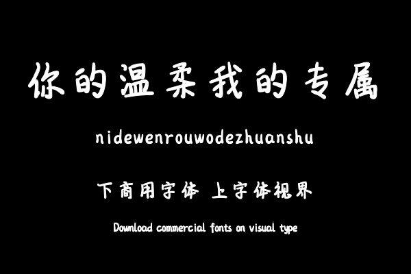 你的温柔我的专属