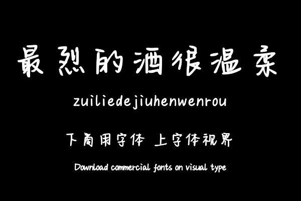 最烈的酒很温柔