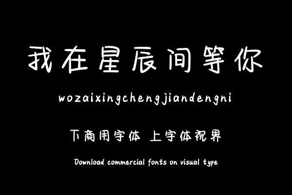 我在星辰间等你