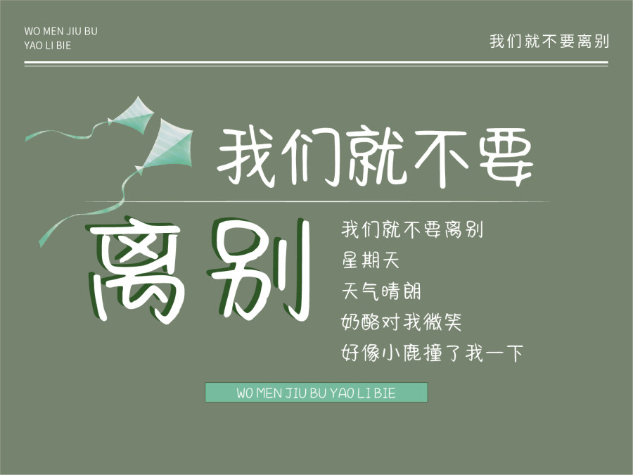 我们就不要离别