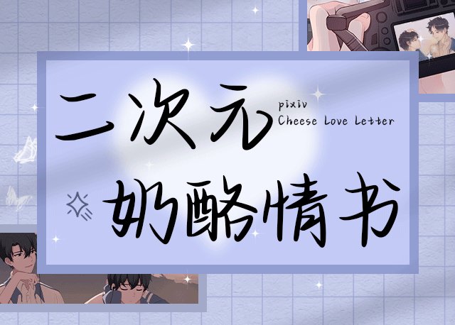 二次元奶酪情书