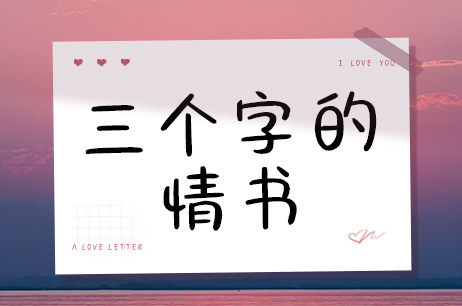 三个字的情书