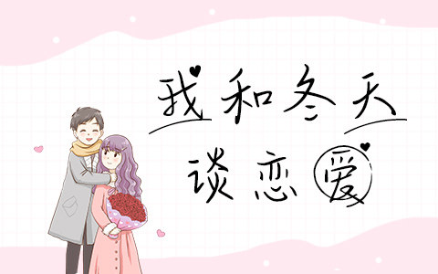 我和冬天谈恋爱
