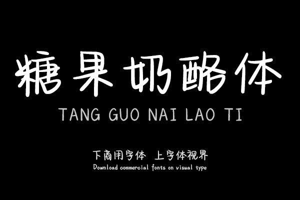 糖果奶酪体-「文道字库官方」-字体视界字体授权平台