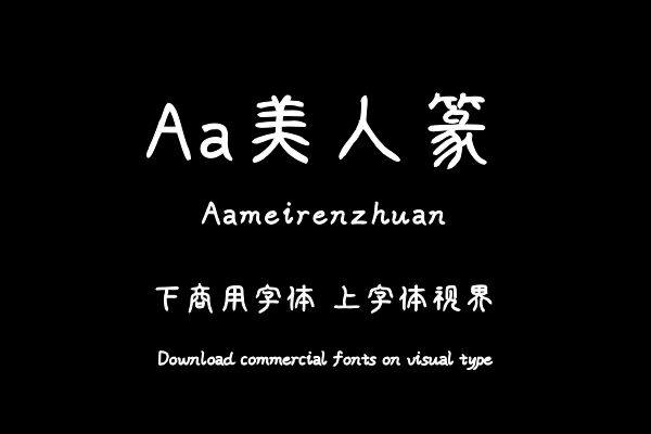 Aa美人篆