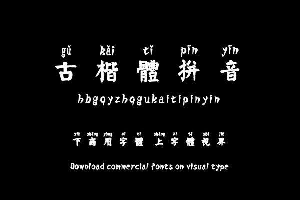 汉标高清颜真卿古楷体拼音