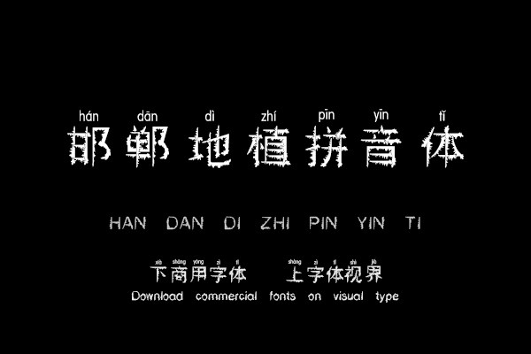 邯郸地植拼音体