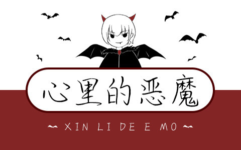 心里的恶魔