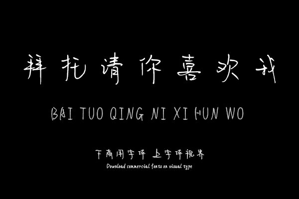 拜托请你喜欢我