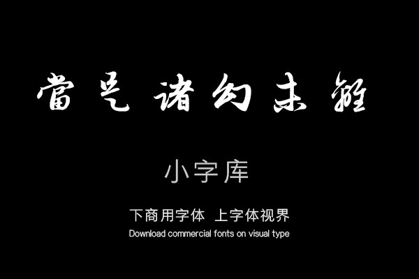 汉标赵孟頫醉梦帖