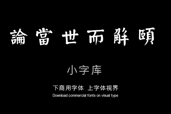 汉标钱沣颜体诫子弟书
