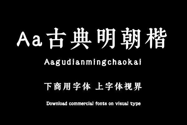 Aa古典明朝楷
