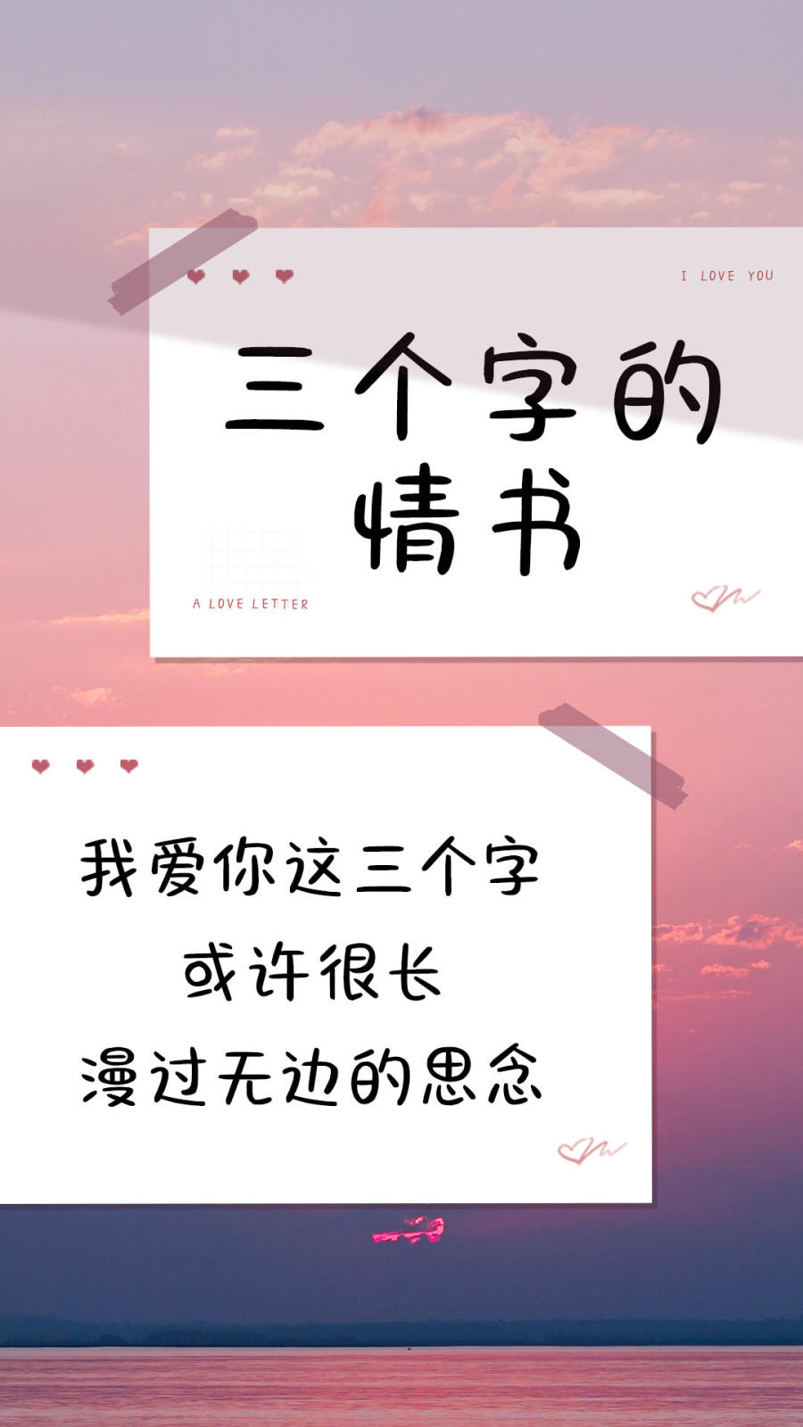 三个字的情书