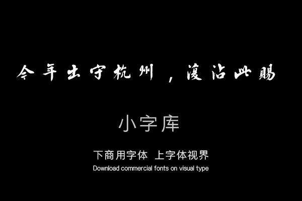 汉标王澍行书东坡马券