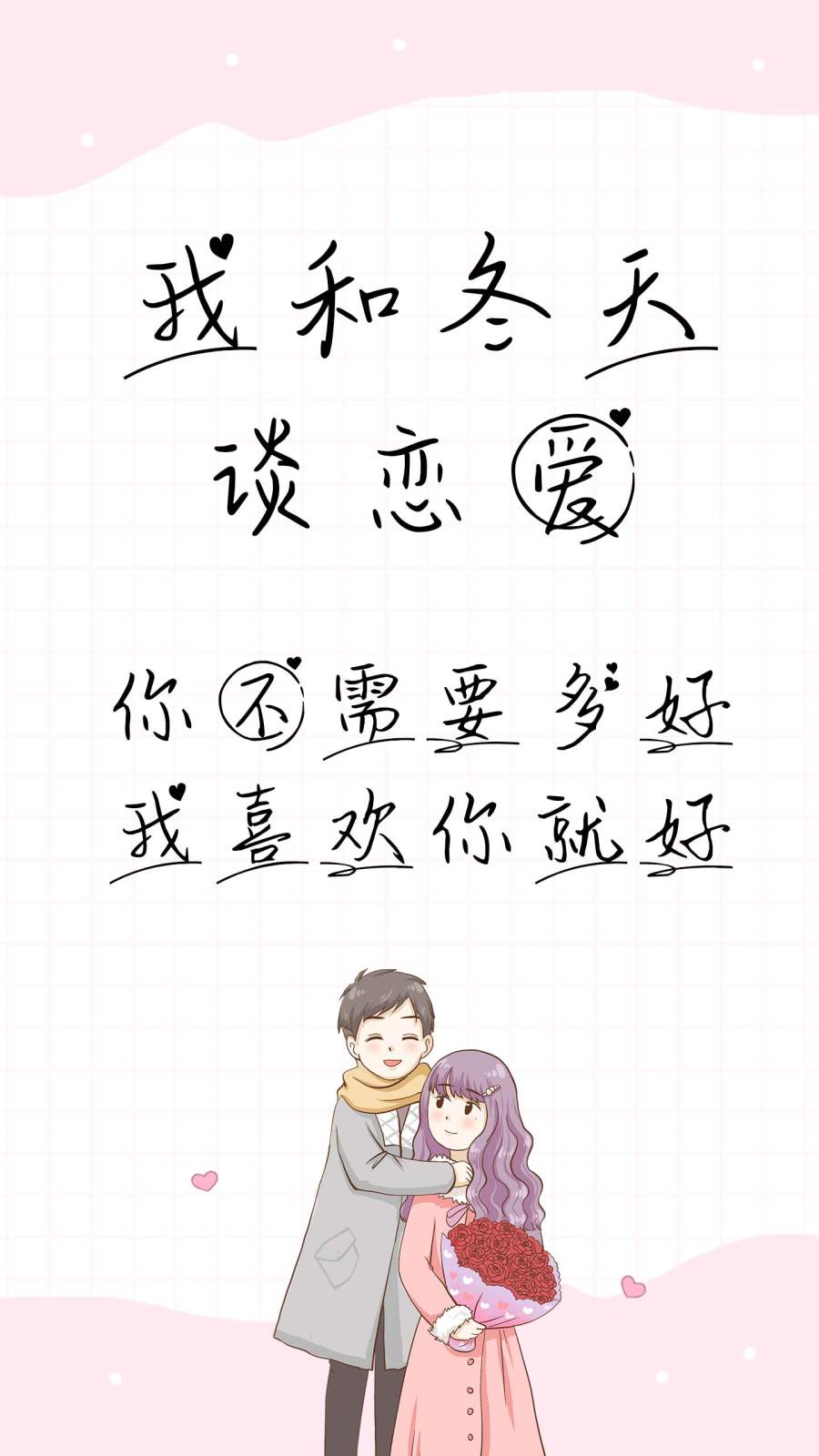 我和冬天谈恋爱