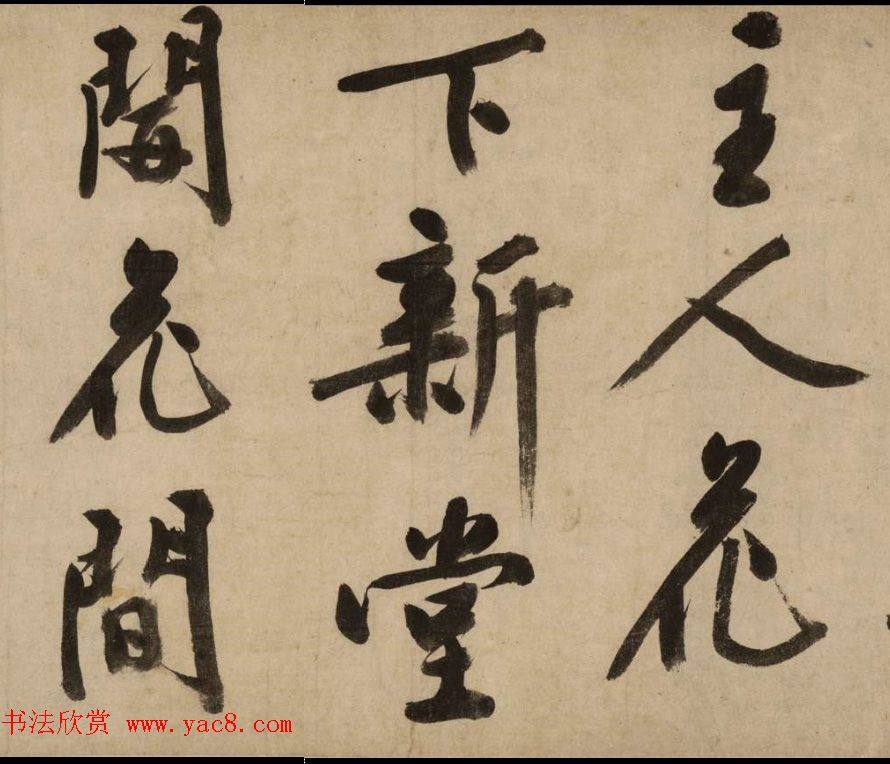 汉标文徵明新燕篇