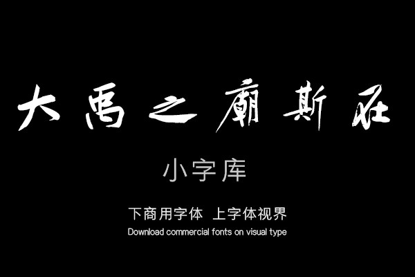 汉标黄庭坚砥柱铭卷